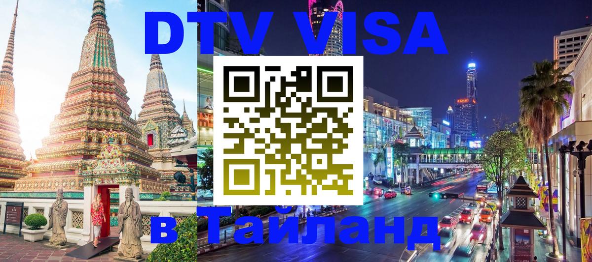 DTV Виза в Тайланд для россиян 